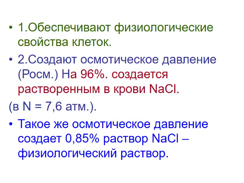1.Обеспечивают физиологические свойства клеток. 2.Создают осмотическое давление (Росм.) На 96%. создается растворенным в крови